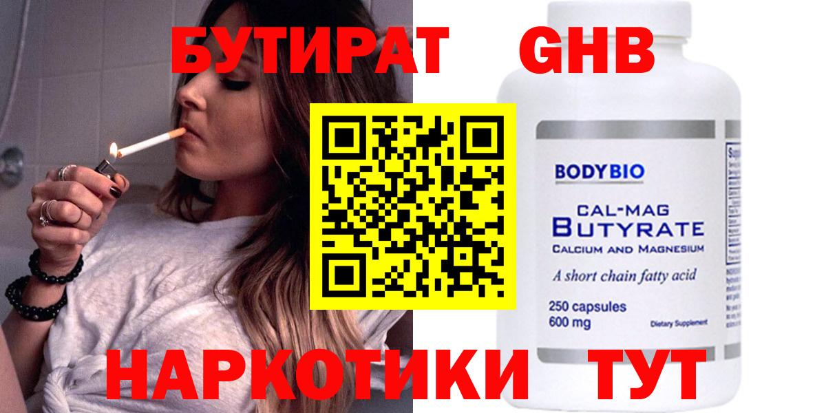 Бутират Butirat Архангельск