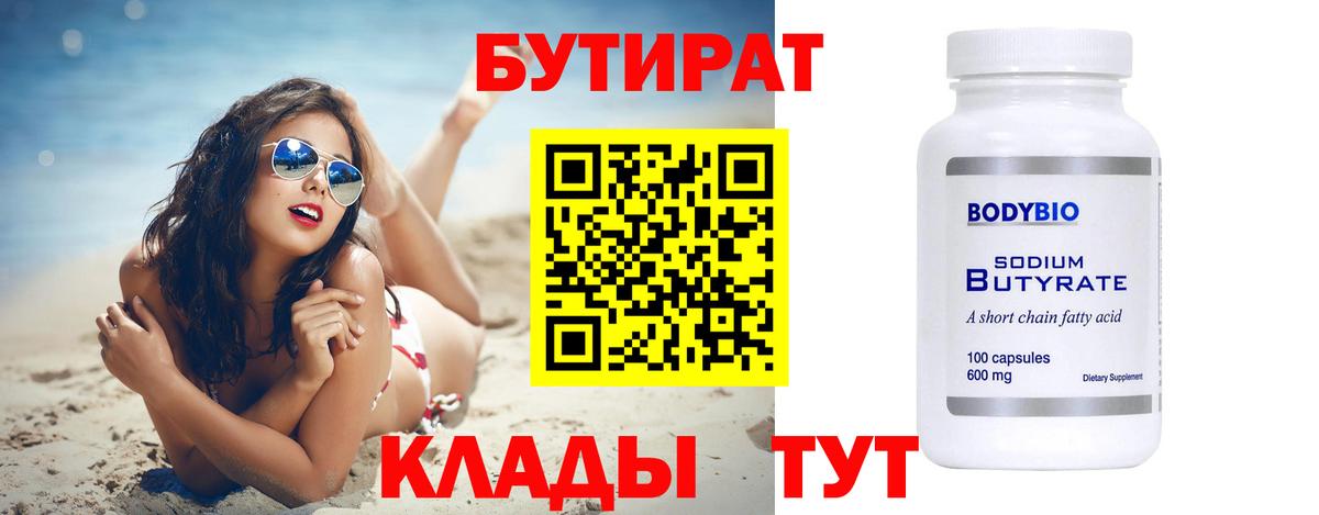 Бутират 99% Архангельск