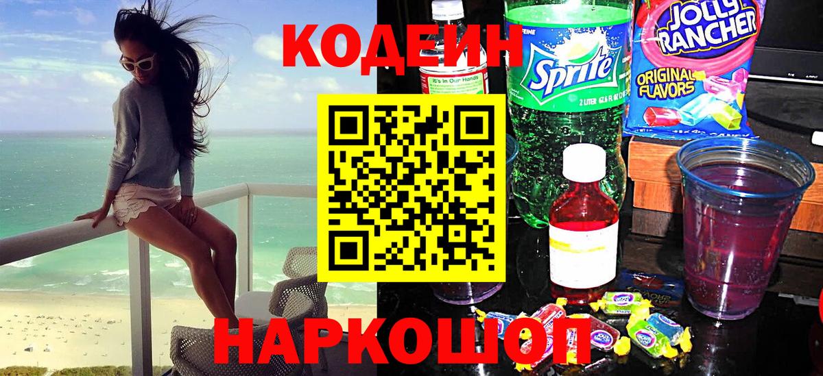 Codein напиток Lean (лин)  Кодеин Purple Drank  Архангельск 